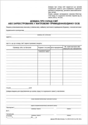 Хто видає довідку про склад сім’ї в Україні: повний гайд