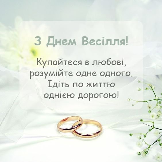 Весільне привітання - Мрії і дійсність