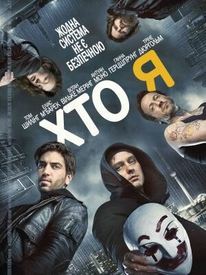 Де дивитись фільм Хто я онлайн українською безкоштовно?