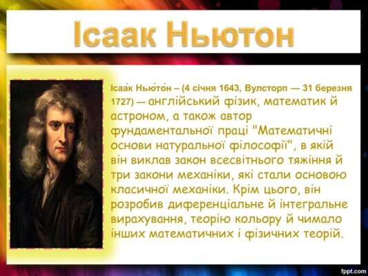 Хто сформулював закон всесвітнього тяжіння: дізнайтеся правду