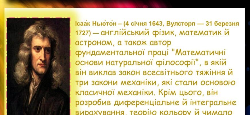 Хто сформулював закон всесвітнього тяжіння: дізнайтеся правду