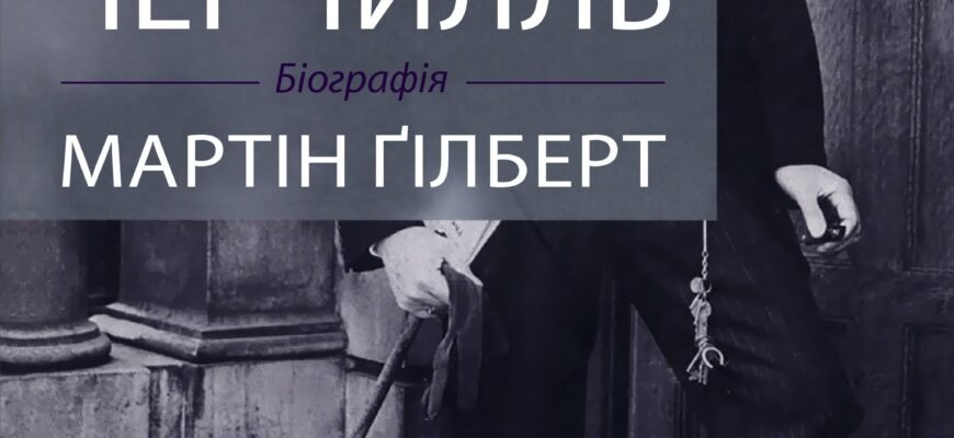 Біографія Черчилля: Життя та Вплив на Історію Світової Арени Біографія Черчилля: Життя та Вплив на Історію Світової Арени