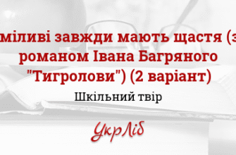 Хто сказав: Сміливі завжди мають щастя? Відповіді та цитати
