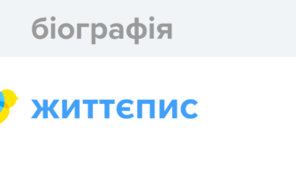 Український відповідник “біографії”: глибокий аналіз та тлумачення терміна