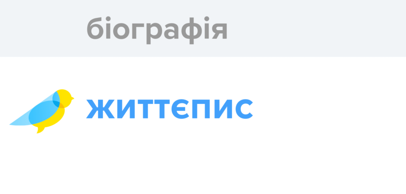 Український відповідник “біографії”: глибокий аналіз та тлумачення терміна