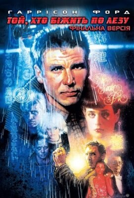 Чим відрізняється Той, хто біжить по лезу 1982 від сучасних кінохітів?