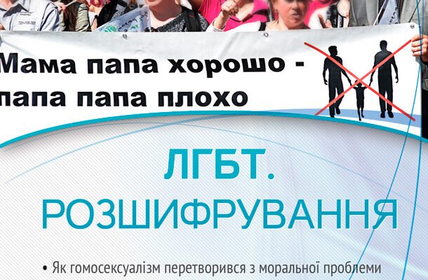 Як розшифровується ЛГБТ: значення абревіатури та її складники?