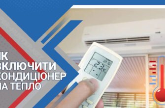 Як включити кондиціонер на тепло: покрокове керівництво для зими