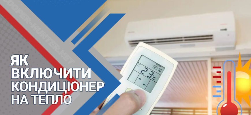 Як включити кондиціонер на тепло: покрокове керівництво для зими Як включити кондиціонер на тепло: покрокове керівництво для зими