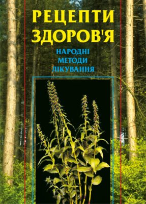 Ефективні народні методи лікування: секрети здоров’я від природи