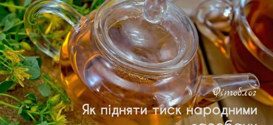 Як підняти тиск: ефективні народні методи для покращення самопочуття