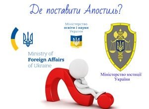 Хто ставить апостиль: дізнайтеся, які органи роблять легалізацію
