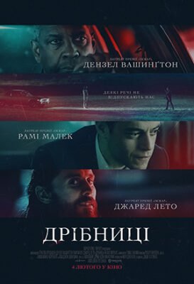 Який персонаж є вбивцею у фільмі Дрібниці? Сюжет розгортається…