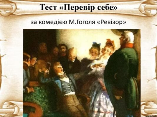 Хто з героїв Ревізора М. Гоголя керував лікарнями? Відповідь тут!