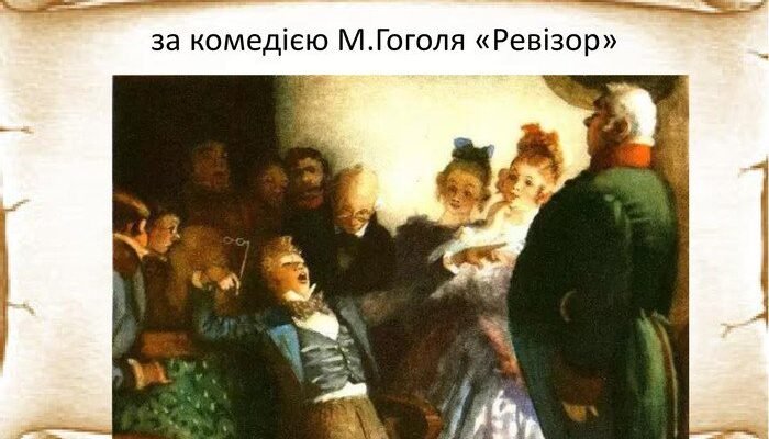 Хто з героїв Ревізора М. Гоголя керував лікарнями? Відповідь тут!