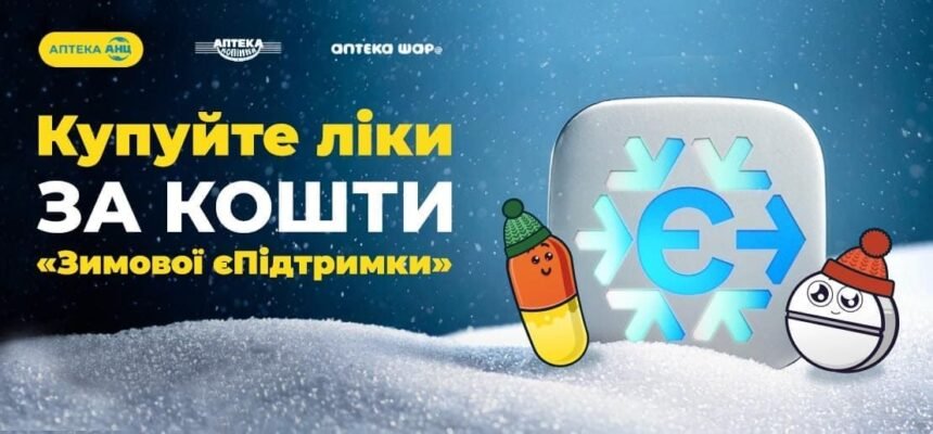 Є підтримка аптека: як забезпечити доступність ліків для всіх
