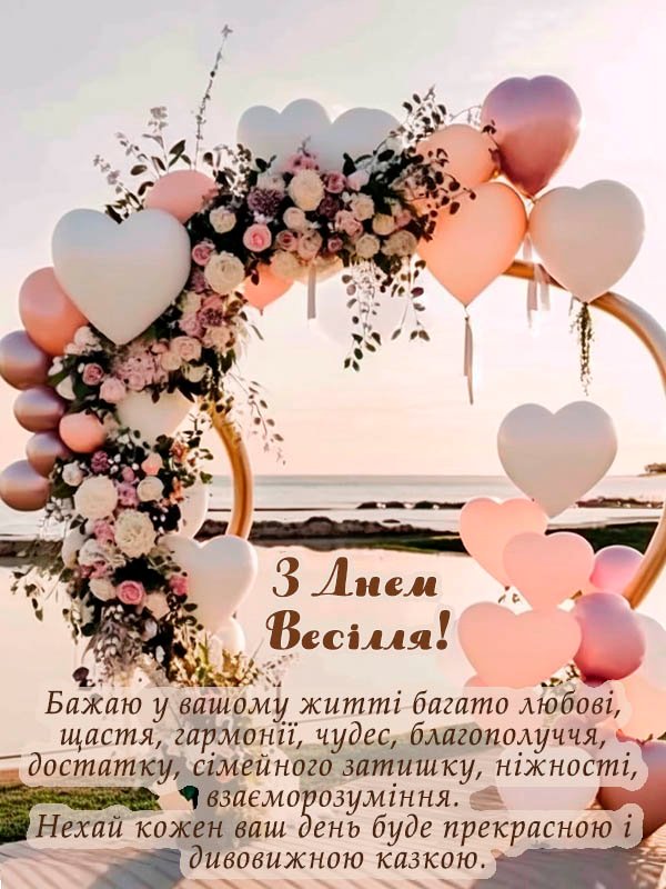 Весільне привітання - Серце до серця