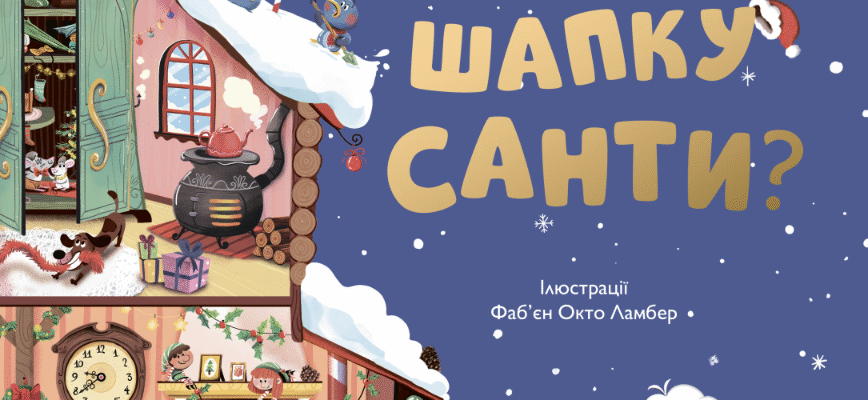 Хто поцупив шапку Санти: розгадуємо загадку зникнення