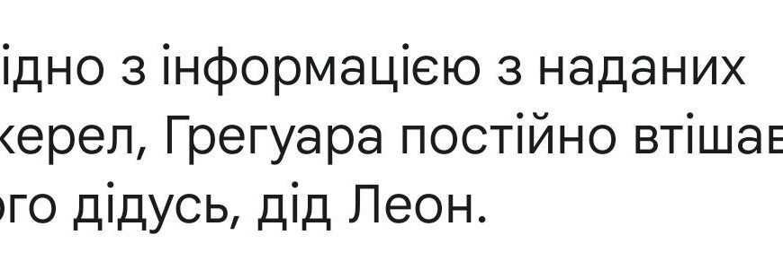 Хто постійно втішав Грегоара? Дізнайтеся про цю підтримку!