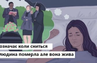 Що означає, коли сниться, що людина померла, але вона жива?