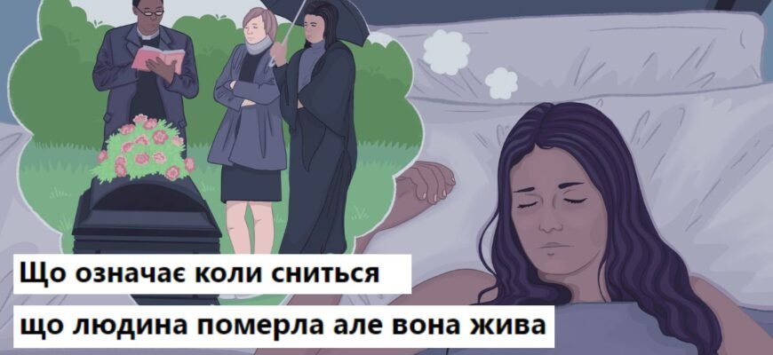 Що означає, коли сниться, що людина померла, але вона жива? Що означає, коли сниться, що людина померла, але вона жива?