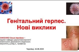 Сучасні методи лікування генітального герпесу: ефективні рішення сьогодні