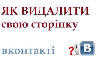 Як видалити сторінку ВК: покрокова інструкція для користувачів VK