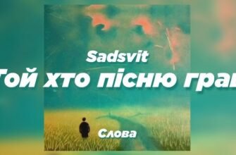 Той хто пісню грав текст: Де знайти повну версію онлайн?