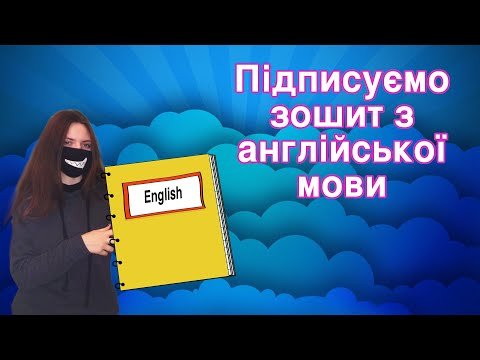 Як підписувати зошит з англійської мови: прості рекомендації Як підписувати зошит з англійської мови: прості рекомендації
