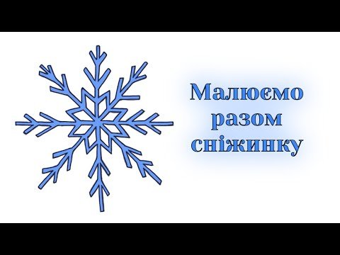 Як намалювати сніжинку: покрокова інструкція для новачків