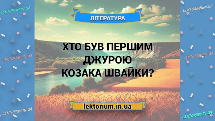 Хто був першим джурою козака Швайки: дізнайтеся про легендарну постать
