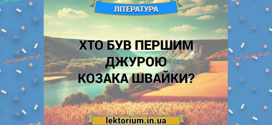 Хто був першим джурою козака Швайки: дізнайтеся про легендарну постать