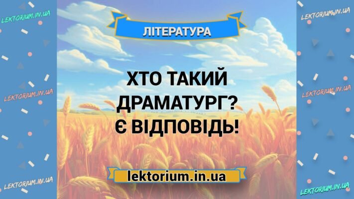 Хто такий драматург: ключові ролі та впливи на театр і культуру?