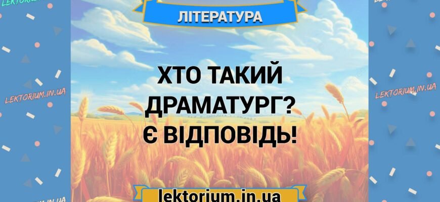 Хто такий драматург: ключові ролі та впливи на театр і культуру?