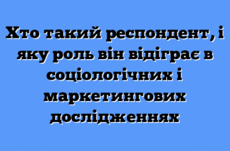 Хто такий респондент: визначення та роль у дослідженнях і опитуваннях