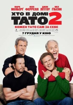 Секрети фільму “Хто в домі тато 2”: сміх, сімейні відносини і хаос