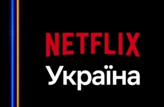 Як зв’язатися з підтримкою Netflix: поради та контакти для українців