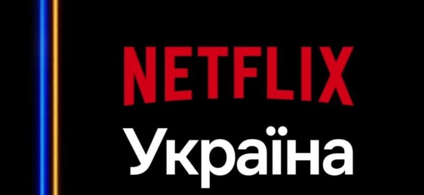 Як зв’язатися з підтримкою Netflix: поради та контакти для українців