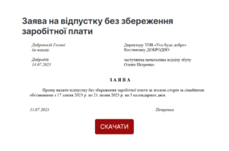 Зразок заяви за свій рахунок на один день: рекомендації та приклад