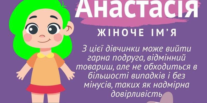 Як розшифровується ім’я Настя: походження та значення