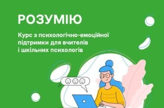 Психологічна підтримка: курси для вчителів для стійкості та успіху