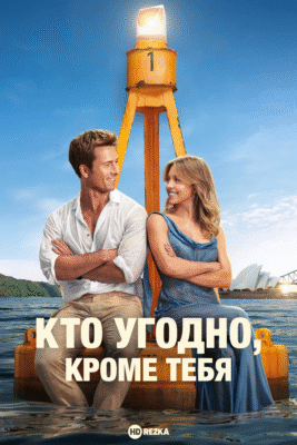 “Хто завгодно, тільки не ти: Як уникнути токсичних людей”