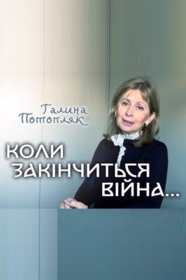 Галина Потопляк: Життєвий Шлях та Біографія Відомої Особистості України