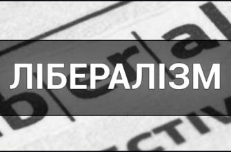 Хто такі ліберали: визначення, ідеї та принципи лібералізму