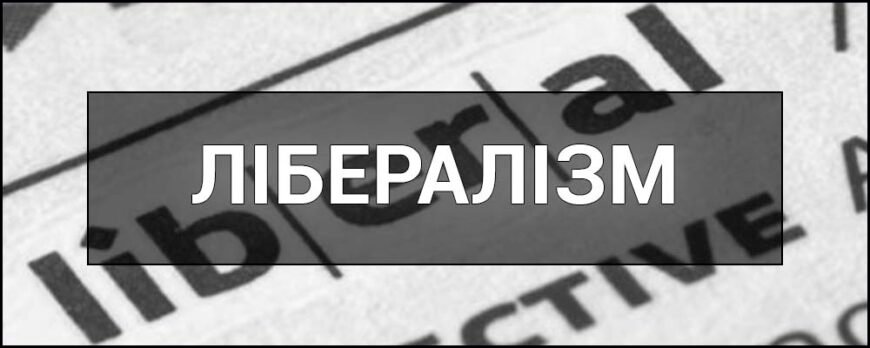 Хто такі ліберали: визначення, ідеї та принципи лібералізму