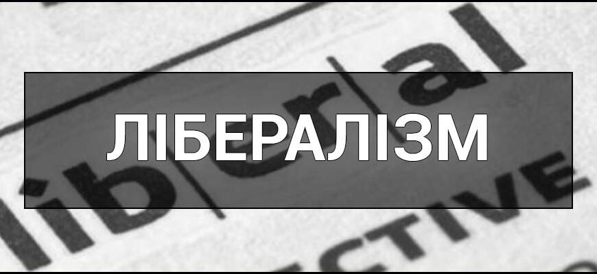 Хто такі ліберали: визначення, ідеї та принципи лібералізму