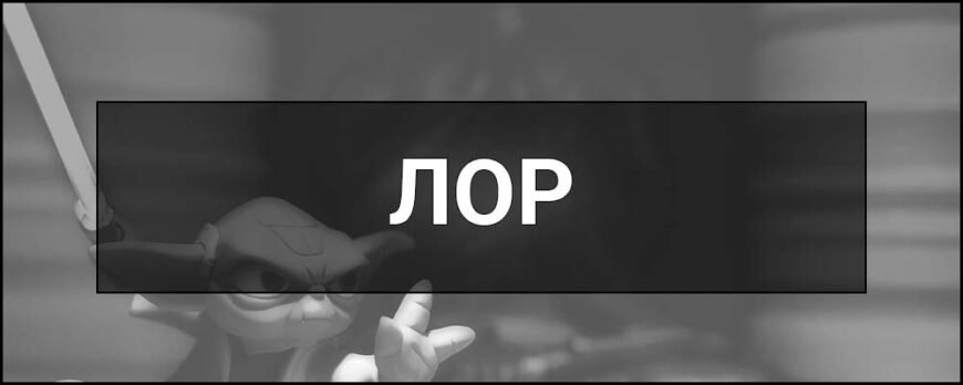 Як розшифровується ЛОР: відповіді на популярне медичне питання