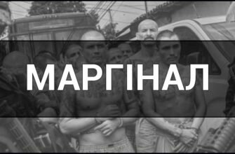 Хто такі маргінали: розуміння терміну та його значення