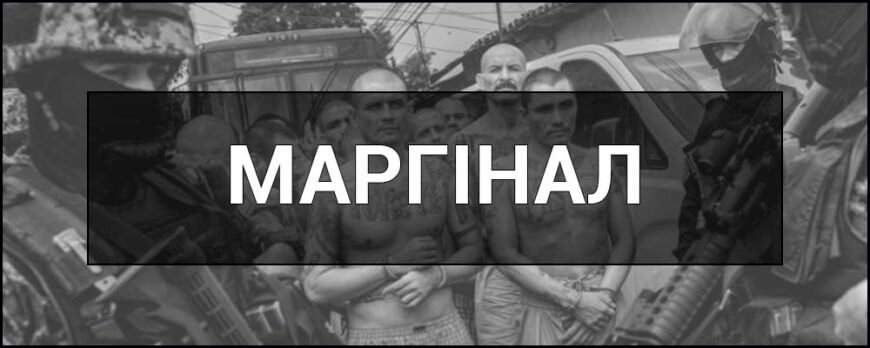 Хто такі маргінали: розуміння терміну та його значення
