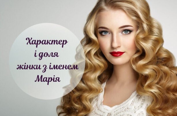 Значення імені Марія: кому підходить і таємниці його походження